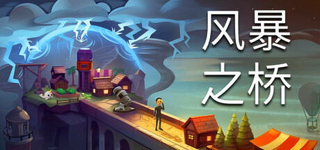 《风暴之桥 》 Stormbridge-未玩VIGAME
