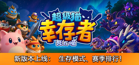 《超级猫幸存者 》 Supercat Survivors-未玩VIGAME
