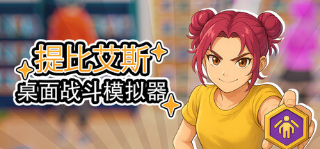 《桌面战斗模拟器 》 Table Battle Simulator-未玩VIGAME