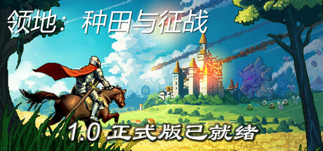 《领地：种田与征战 》 Territory  Farming and Fighting-未玩VIGAME