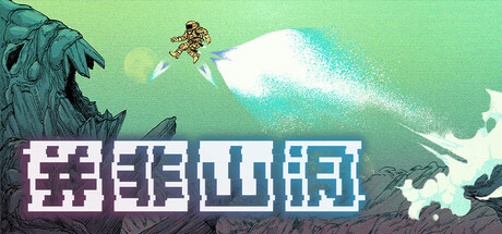 《并非山洞 》 This Is No Cave-未玩VIGAME