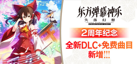 《东方弹幕神乐 失落幻想 》 Touhou Danmaku Kagura Phantasia Lost-未玩VIGAME