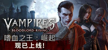 《嗜血之王：崛起 》 Vampires  Bloodlord Rising 支持网络联机-未玩VIGAME