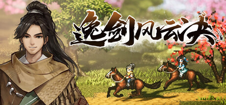 《逸剑风云决 》 Wandering Sword-未玩VIGAME