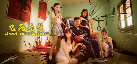 《九死无生 》 almost certain death-未玩VIGAME