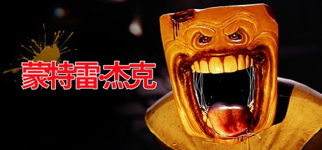 《蒙特雷：杰克 》 Monterey Jack-未玩VIGAME