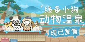 《线条小狗：动物温泉 》 Maltese's Fluffy Onsen-未玩VIGAME