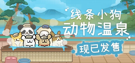 《线条小狗：动物温泉 》 Maltese’s Fluffy Onsen-未玩VIGAME