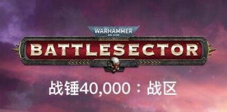 《战锤40,000：战区 》 战锤40K：战斗区域 Warhammer 40,000  Battlesector-未玩VIGAME