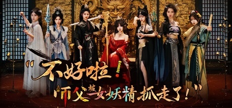 《不好啦！师父被女妖精抓走了！ 》-未玩VIGAME