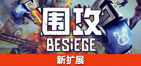《围攻 》 围剿 Besiege-未玩VIGAME