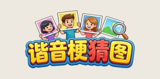 《谐音梗猜图 》-未玩VIGAME