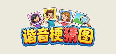 《谐音梗猜图 》-未玩VIGAME