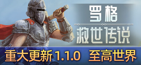 《罗格：救世传说 》 Rogue  Genesia-未玩VIGAME