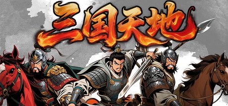 《三国天地·逆鳞英雄 》-未玩VIGAME