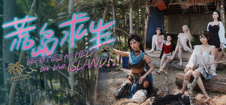 《荒岛求生：逃出美女岛 》 Island Survival-未玩VIGAME