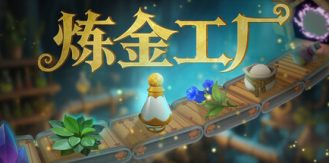 《炼金工厂 》 Alchemy Factory-未玩VIGAME