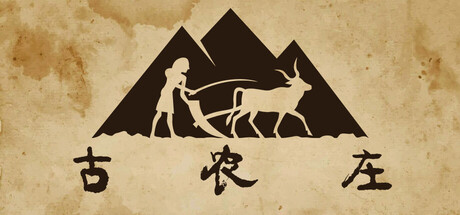 《古农庄 》 Ancient Farm-未玩VIGAME
