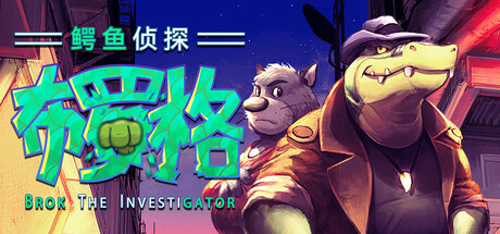 《鳄鱼侦探布罗格 》 BROK the InvestiGator-未玩VIGAME