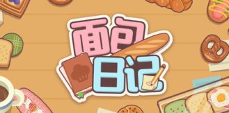 《面包日记 》 BakeryDiary-未玩VIGAME