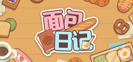 《面包日记 》 BakeryDiary-未玩VIGAME