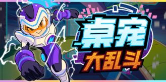 《桌宠大乱斗 》 Berserk B.I.T.S-未玩VIGAME