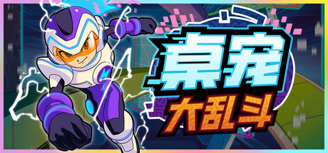 《桌宠大乱斗 》 Berserk B.I.T.S-未玩VIGAME