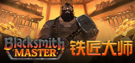 《铁匠大师 》 Blacksmith Master-未玩VIGAME