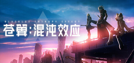 《苍翼：混沌效应 》 BlazBlue Entropy Effect-未玩VIGAME