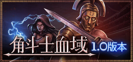 《角斗士血域 》 Bloodgrounds-未玩VIGAME