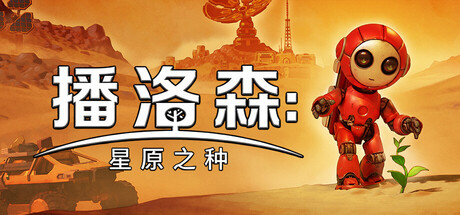 《播洛森：星原之种 》 Blossom  The Seed of Life-未玩VIGAME