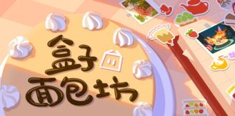 《盒子面包坊 》 Box Bakery-未玩VIGAME