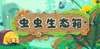 《虫虫生态箱 》 Bugtopia-未玩VIGAME