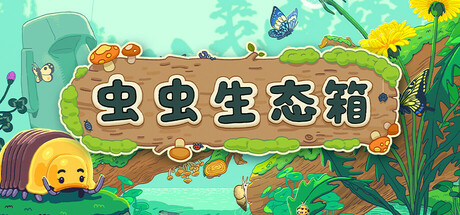 《虫虫生态箱 》 Bugtopia-未玩VIGAME