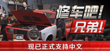 《修车吧！兄弟！ 》 Car Service Together 支持网络联机-未玩VIGAME