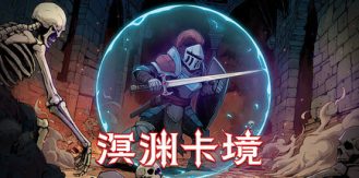 《溟渊卡境 》 Cards and Dungeons-未玩VIGAME