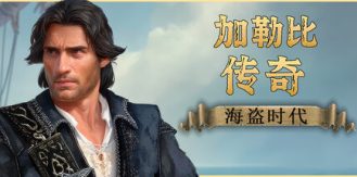 《加勒比传奇：海盗时代 》 Caribbean Legend  Age of Pirates-未玩VIGAME