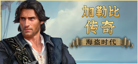 《加勒比传奇：海盗时代 》 Caribbean Legend  Age of Pirates-未玩VIGAME