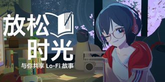 《放松时光：与你共享Lo-Fi故事 》 Chill with You   Lo-Fi Story-未玩VIGAME