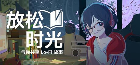 《放松时光：与你共享Lo-Fi故事 》 Chill with You   Lo-Fi Story-未玩VIGAME