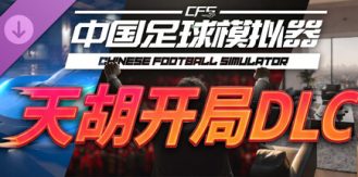 《中国足球模拟器 》 Chinese Football Simulator-未玩VIGAME