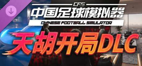 《中国足球模拟器 》 Chinese Football Simulator-未玩VIGAME