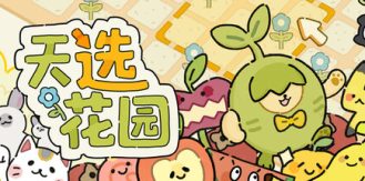 《天选花园 》 Chosen Garden-未玩VIGAME