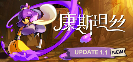 《康斯坦丝 》 Constance-未玩VIGAME