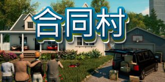 《合同村 》 ContractVille-未玩VIGAME