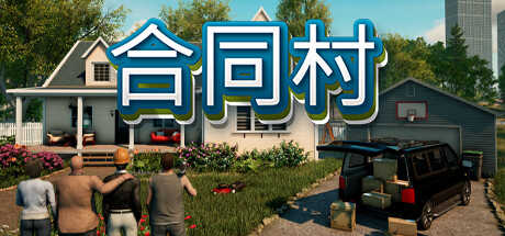 《合同村 》 ContractVille-未玩VIGAME