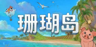 《珊瑚岛 》 Coral Island-未玩VIGAME