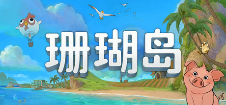 《珊瑚岛 》 Coral Island-未玩VIGAME