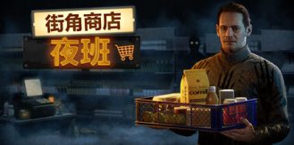 《街角商店：夜班 》 Corner Shop  NightShift-未玩VIGAME