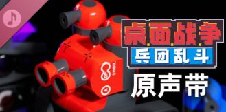 《桌面战争：兵团乱斗 》 D.O.T. Defence-未玩VIGAME